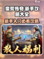 蛮荒传奇手游攻略大全介绍