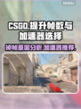 CSGO掉帧？用这款加速器🔥稳到飞起！🚀