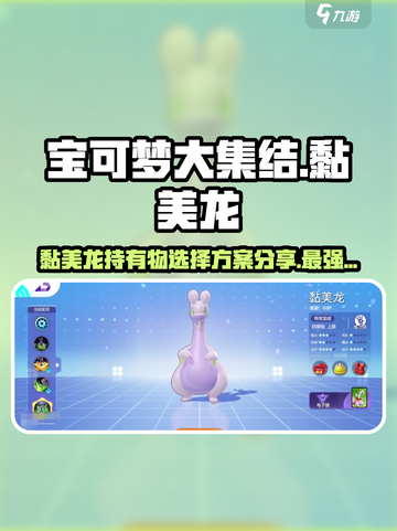 宝可梦大集结黏美龙持有物怎么选介绍截图1