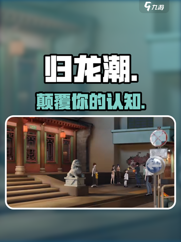 归龙潮大世界🔥超爽玩法揭秘！🎮截图1