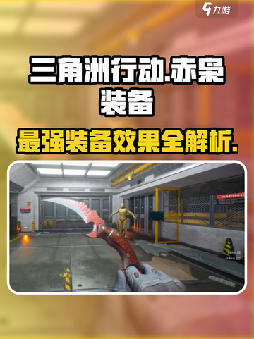 三角洲行动赤枭怎么装备介绍截图1