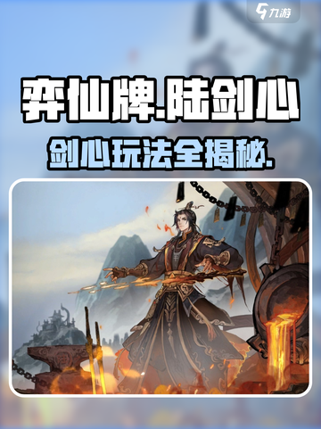 弈仙牌陆剑心攻略分享介绍截图1
