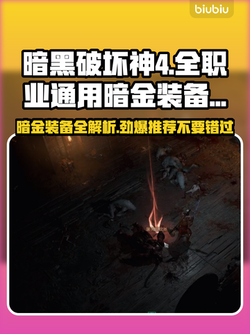 暗黑破坏神4🔥全职业通用暗金装备推荐✨截图1