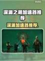 🎮深渊之潮加速器选它！超稳不卡🔥