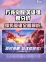 万龙觉醒🔥最强英雄 intensity排行⚡必看