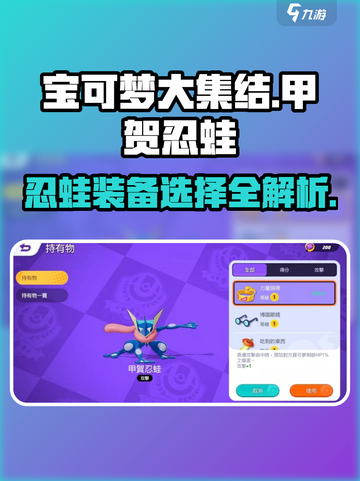 宝可梦大集结🔥甲贺忍蛙装备选择攻略来啦！截图1