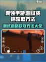 腐蚀手游测试资格获取方法介绍