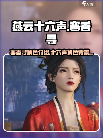 燕云十六声寒香寻是谁介绍截图1
