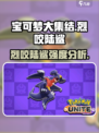 宝可梦大集结烈咬陆鲨强不强介绍