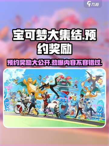 宝可梦大集结预约奖励有哪些介绍截图1