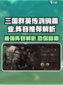 三国群英传鸿鹄霸业🔥最强阵容解析，助你称霸战场！