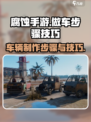 腐蚀手游怎么做车介绍