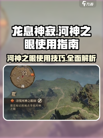 龙息神寂🔥河神之眼使用指南💎截图1