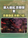 《浪人崛起》京都重点地区全攻略🔥📌