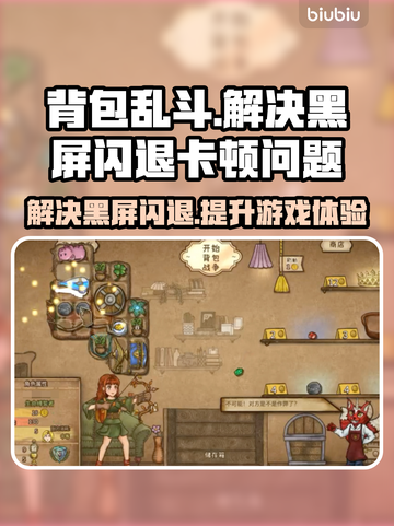 背包乱斗黑屏闪退？❌延迟丢包解决秘籍来了！🎮截图1