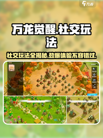 万龙觉醒🔥社交玩法大揭秘！新手必看✨截图1