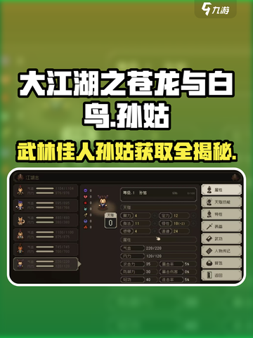 大江湖之苍龙与白鸟🔥孙姑获取及技能全解析！截图1