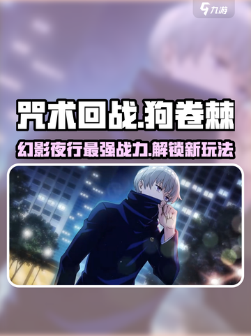 咒术回战幻影夜行狗卷棘怎么样介绍截图1