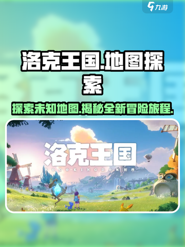 洛克王国手游地图大起底！💥游戏迷们不容错过🔥截图1