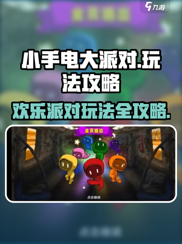 小手电大派对攻略介绍截图1