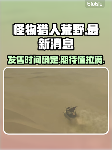 怪物猎人荒野发售日期🔥抢先爆料！💥截图1