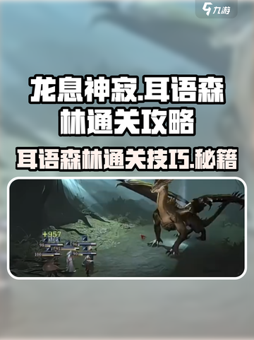 龙息神寂：耳语森林通关秘籍💥🔥截图1