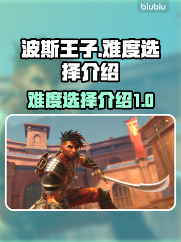 波斯王子🔥新作难度选择全介绍🎉截图1