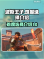 波斯王子🔥新作难度选择全介绍🎉