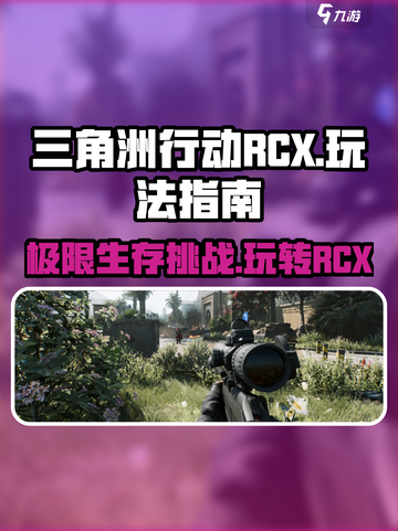 三角洲行动RCX怎么玩介绍截图1
