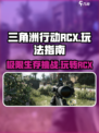 三角洲行动RCX怎么玩介绍