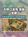 《大侠立志传》龙脉宝藏任务🔥帮谁才能赢？游戏秘籍大公开！