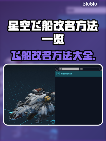 星空飞船改名方法大曝光！游戏玩家必看👇截图1