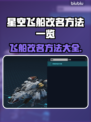 星空飞船改名方法大曝光！游戏玩家必看👇