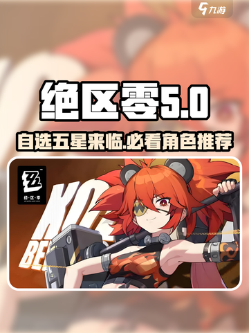 绝区零自选五星🔥超值推荐，必看攻略！截图1