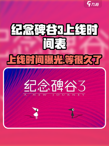 纪念碑谷3上线时间⚡玩家期待值爆表🔥截图1