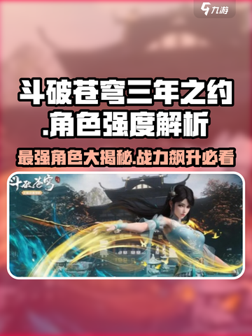 斗破苍穹三年之约🔥最强角色曝光，玩手游必看！截图1