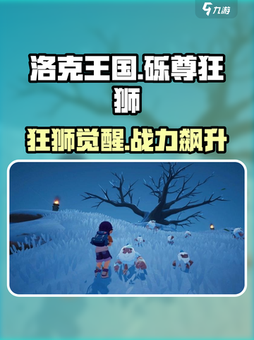 洛克王国🔥砾尊狂狮超强攻略来袭！👇截图1