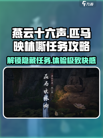 燕云十六声🔥匹马映林嘶任务超简单攻略来了！截图1