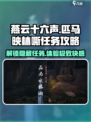 燕云十六声🔥匹马映林嘶任务超简单攻略来了！