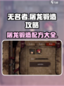 无名者屠龙锻造攻略介绍