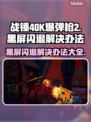 战锤40K爆弹枪2黑屏闪退？❌教你一键解决！💥