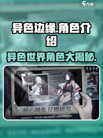 异色边缘🔥角色大揭秘！游戏党必看🎉截图1