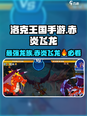 洛克王国🔥赤炎飞龙竟是最强龙族？玩家直呼真香！截图1
