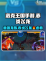 洛克王国🔥赤炎飞龙竟是最强龙族？玩家直呼真香！