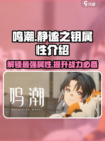 鸣潮🔥静谧之钥属性大曝光，快来看看有多强！截图1