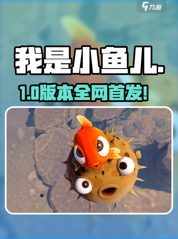 🔥《我是小鱼儿》全版本下载‼🎮截图1