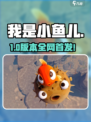 🔥《我是小鱼儿》全版本下载‼🎮