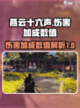 燕云十六声伤害加成数值多少介绍