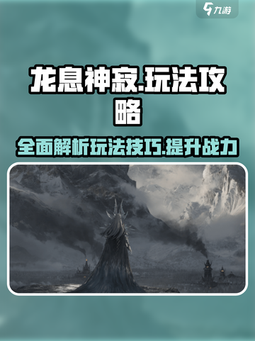 龙息神寂🔥终极攻略大全，玩法全揭秘！截图1