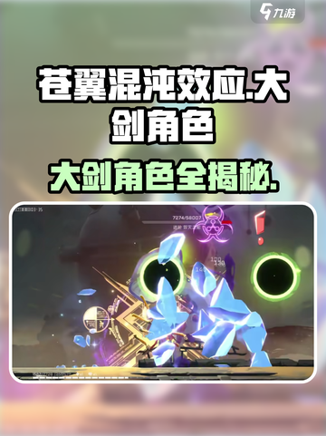 苍翼混沌效应大剑角色有哪些介绍截图1